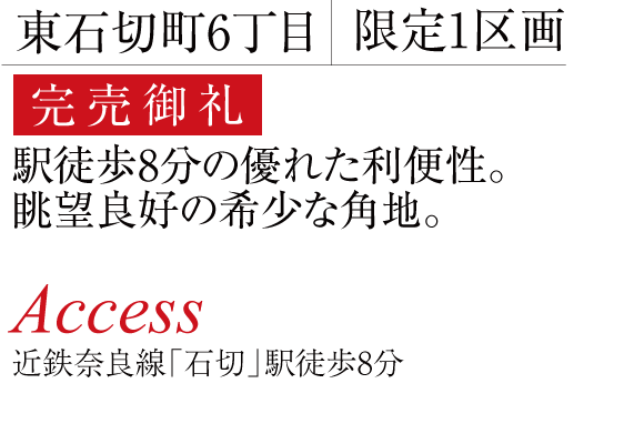 東石切町6丁目