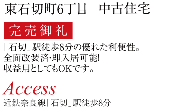 東石切町6丁目