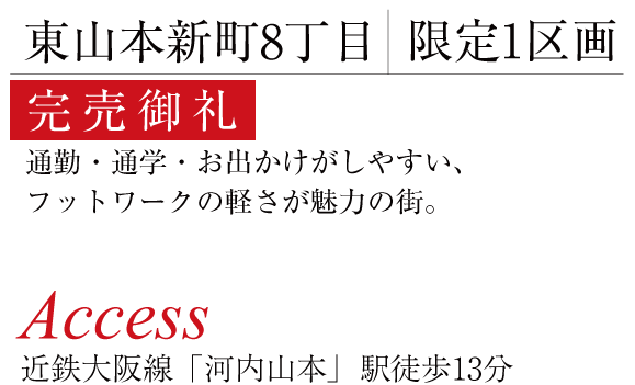 東山本新町8丁目