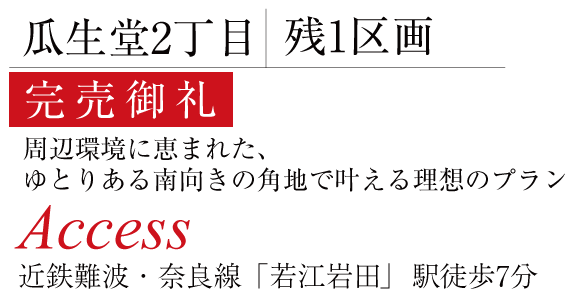 瓜生堂2丁目