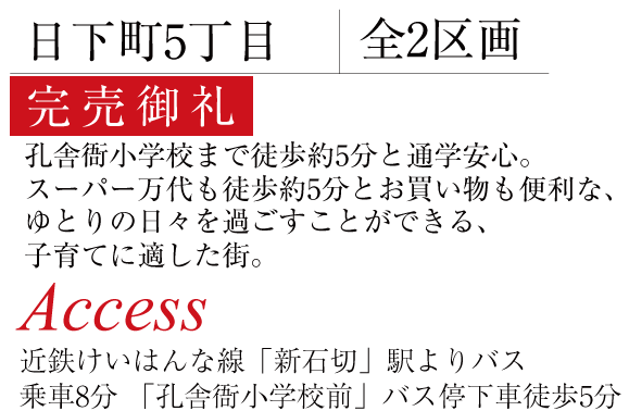 日下町5丁目
