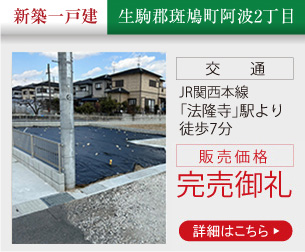 斑鳩町阿波2丁目