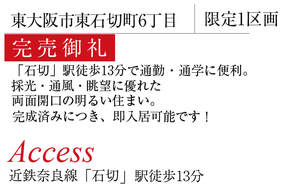 東大阪市東石切町6丁目
