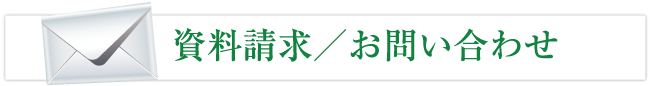 資料請求／お問い合わせ