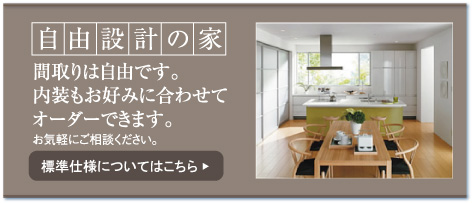 自由設計の家