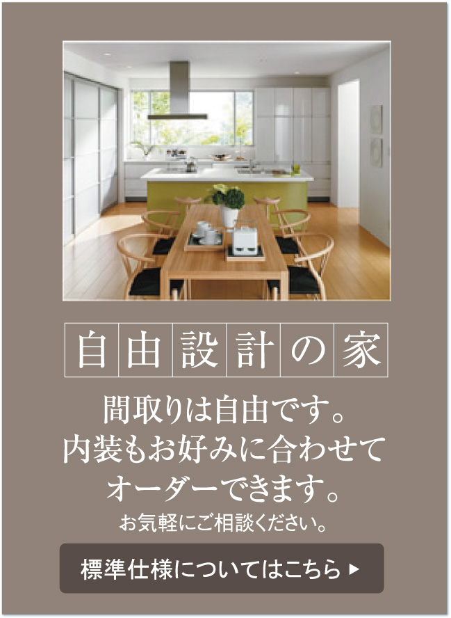 自由設計の家
