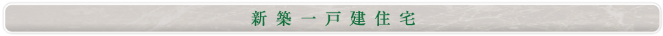 新築一戸建住宅