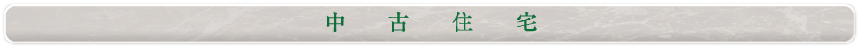 中古住宅