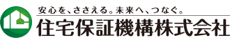 安心を、ささえる。未来へつなぐ。住宅保証機構株式会社